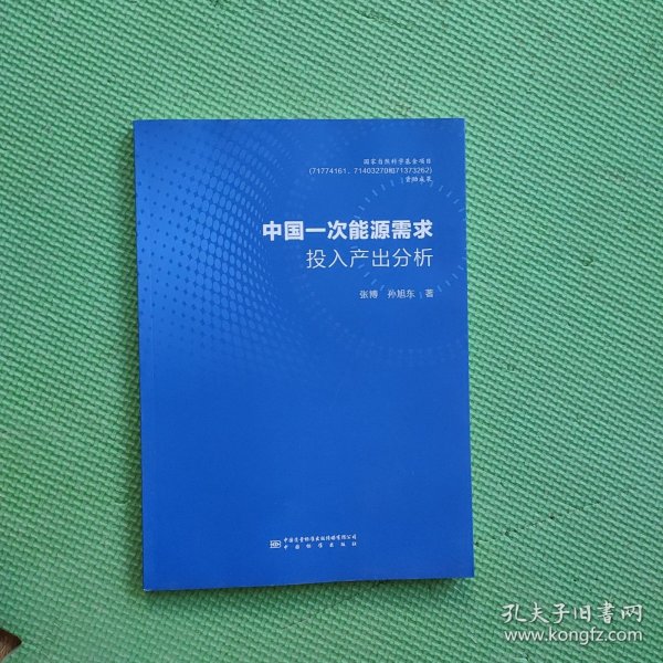 中国一次能源需求投入产出分析