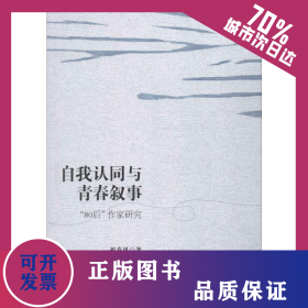 自我认同与青春叙事 "80后"作家研究