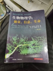 生物物理学：能量、信息、生命（修订版）