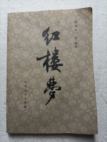 红楼梦 （一）