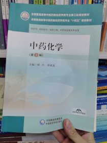 中药化学(第3版)