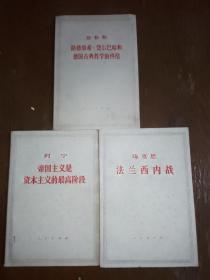 法兰西内战。三本合售。帝国主义是资本主义的最高阶段。路德维希费尔巴哈和德国古典哲学的终结。