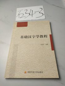 基础汉字学教程