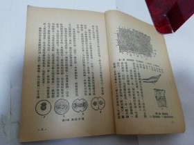 博物知识 修订本 （多插图，彭庆昭 编著，周建人校， 人民出版社1952年8版）2023.11.25日上