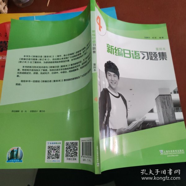 新编日语习题集（重排本）第4册