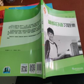 新编日语习题集（重排本）第4册
