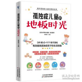 孤独症儿童的地板时光