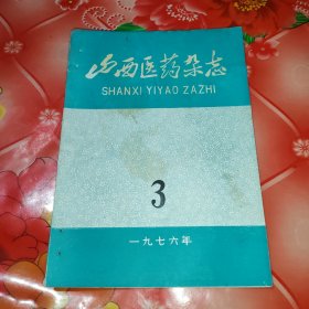 山西医药杂志。1976年，3。
