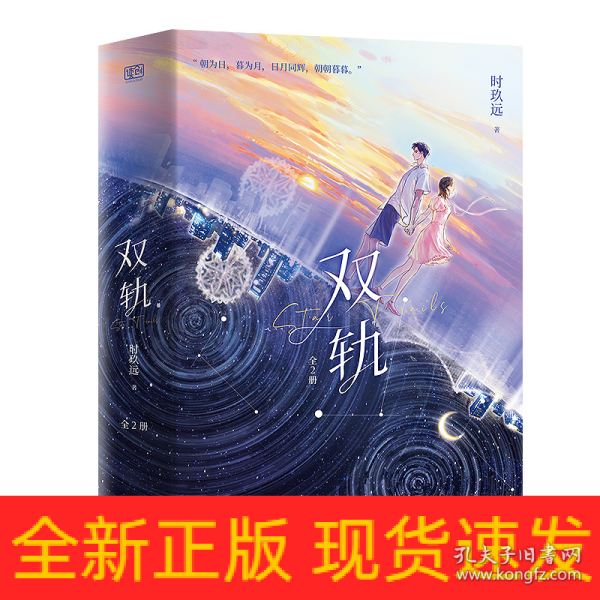 双轨：全2册（新增番外《和解》！晋江超人气作者时玖远，继《耀眼》之后，校园双向救赎新作！）