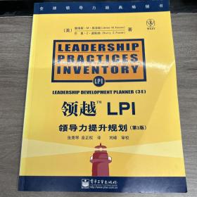 领越LPI:领导力提升规划:leadership development planner