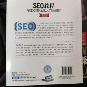 SEO教程：搜索引擎优化入门与进阶（第3版）