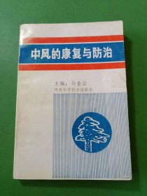 中风的康复与防治