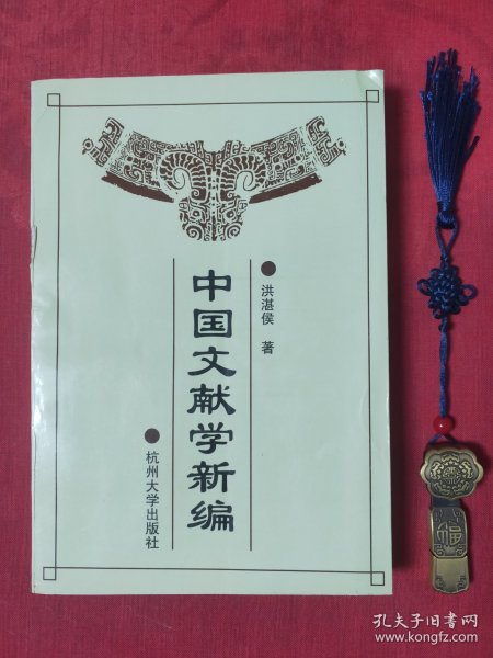 中国文献学新编