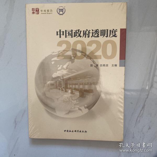 中国政府透明度（2020）