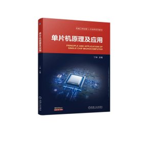 正版新书现货 单片机原理及应用 9787111743668 丁坤