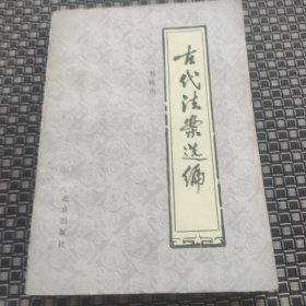 古代法案选编