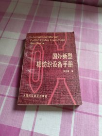 國(guó)外新型棉紡織設(shè)備手冊(cè)