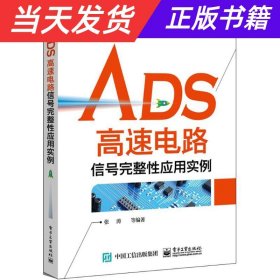 ADS高速电路信号完整性应用实例