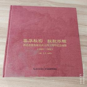 春华秋实弦歌不辍——湖北教育出版社成立40周年纪念画册（1982-2022）