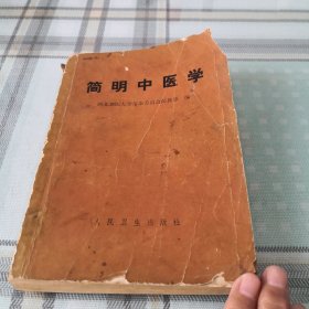 简明中医学；11-5-3