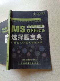计算机二级 MS Office 选择题宝典