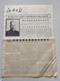 江西日报1980年5月16日