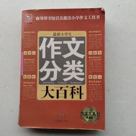 现货《最新小学生分类作文大百科》