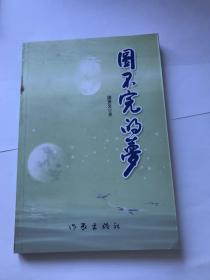 圓不完的夢  梁賢文  簽贈(zèng)本