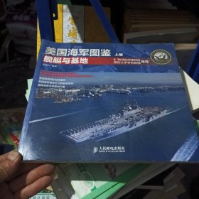 美国海军图鉴（上册）：舰艇与基地