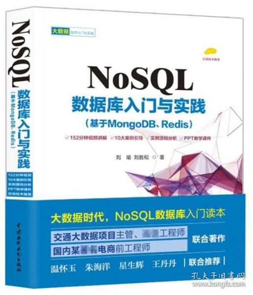 NoSQL数据库入门与实践（基于MongoDB、Redis）