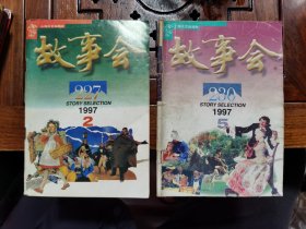 18本合售，故事会1994年第12期（1本），故事会1995年第6期（1本），故事会1996年第6-10期（2本），故事会1997年第2-5-5-6期（4本），故事会1998年第1-5-7-10-11期（5本），故事会2000年第9-10期（2本），故事会2002年第7期（1本）