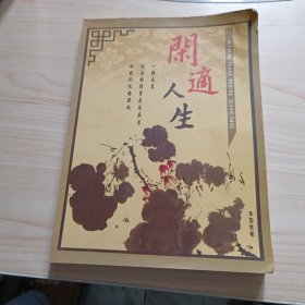 閑適人生