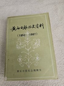 黄石日报报史资料（1952-1987）