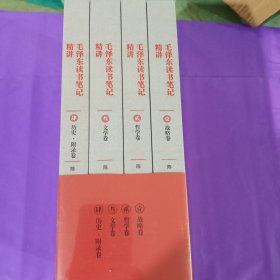 毛泽东读书笔记精讲1-4卷