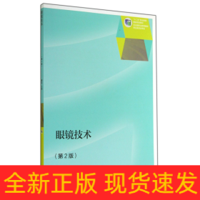 眼镜技术(第2版十二五职业教育国家规划教材)