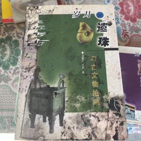 岁月遗珠:考古文物拾翠