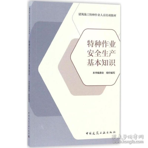 特种作业安全生产基本知识/建筑施工特种作业人员培训教材