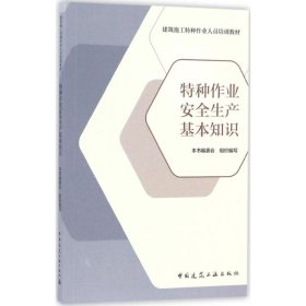 特种作业安全生产基本知识/建筑施工特种作业人员培训教材