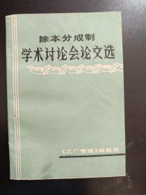 除本分成制 学术讨论会论文选