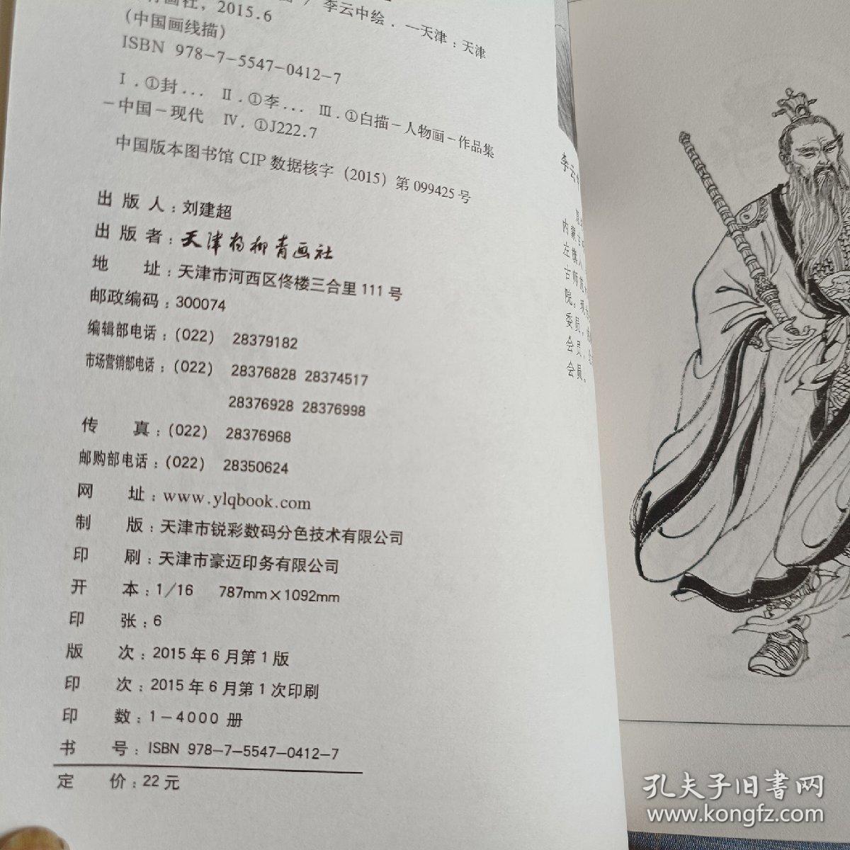 中国画线描：《封神演义》人物百图