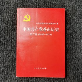 中国共产党苍南历史. 第2卷, 1949～1978