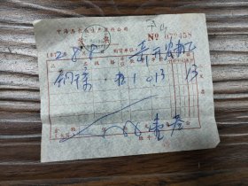 宁海县农业生产资料公司铜条发票一张，1972年。