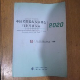 中国私募股权投资基金行业发展报告2020