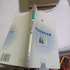 禅宗语言和文献