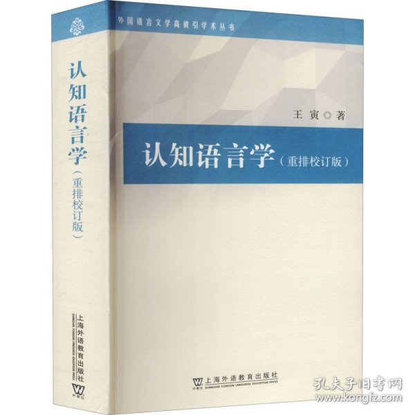 外国语言文学高被引学术丛书：认知语言学