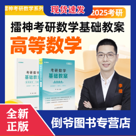 2025李擂考研數(shù)學(xué)基礎(chǔ)教案（高等數(shù)學(xué)） 9787512442887