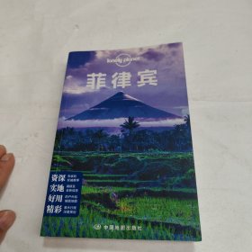 孤独星球Lonely Planet旅行指南系列：菲律宾