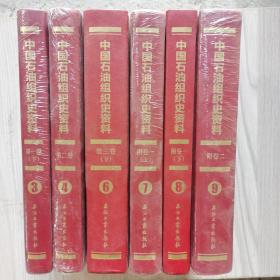 中国石油组织史资料（3.4.6.7.8.9.卷）六卷合售