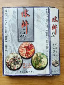 水浒后传（10册全）文联版，带原盒