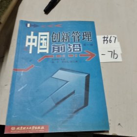 中国创新管理前沿.第一辑